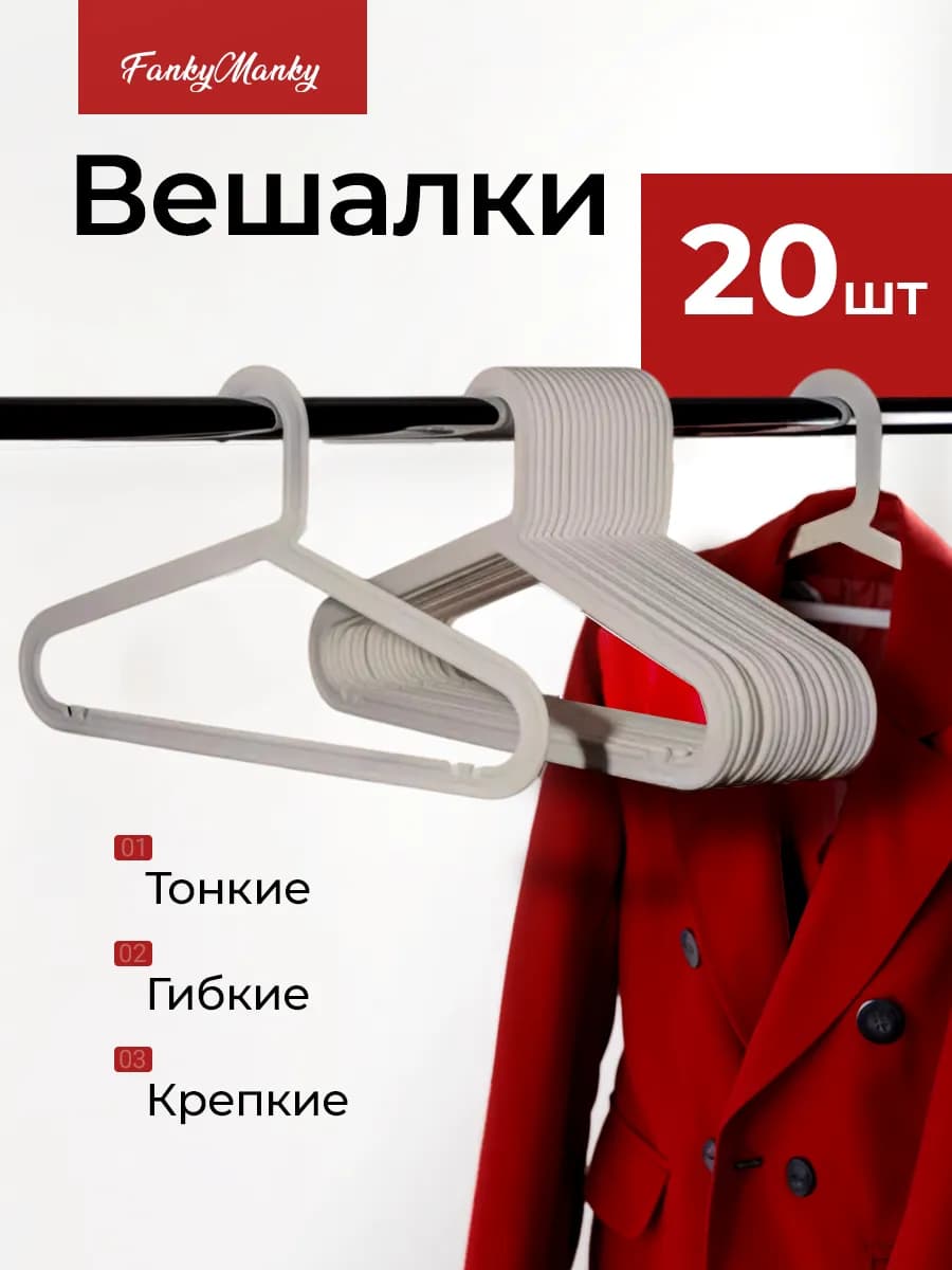 Вешалка для одежды плечики пластиковые набор 20 шт
