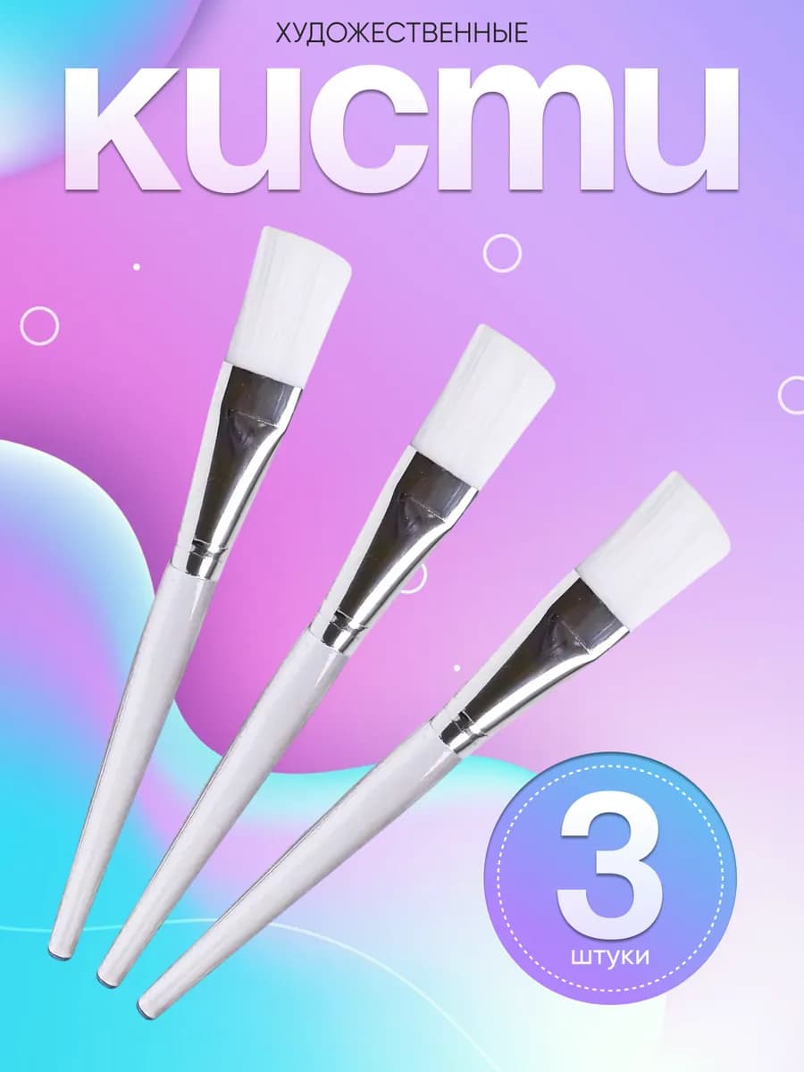 Кисти для рисования 3 штуки