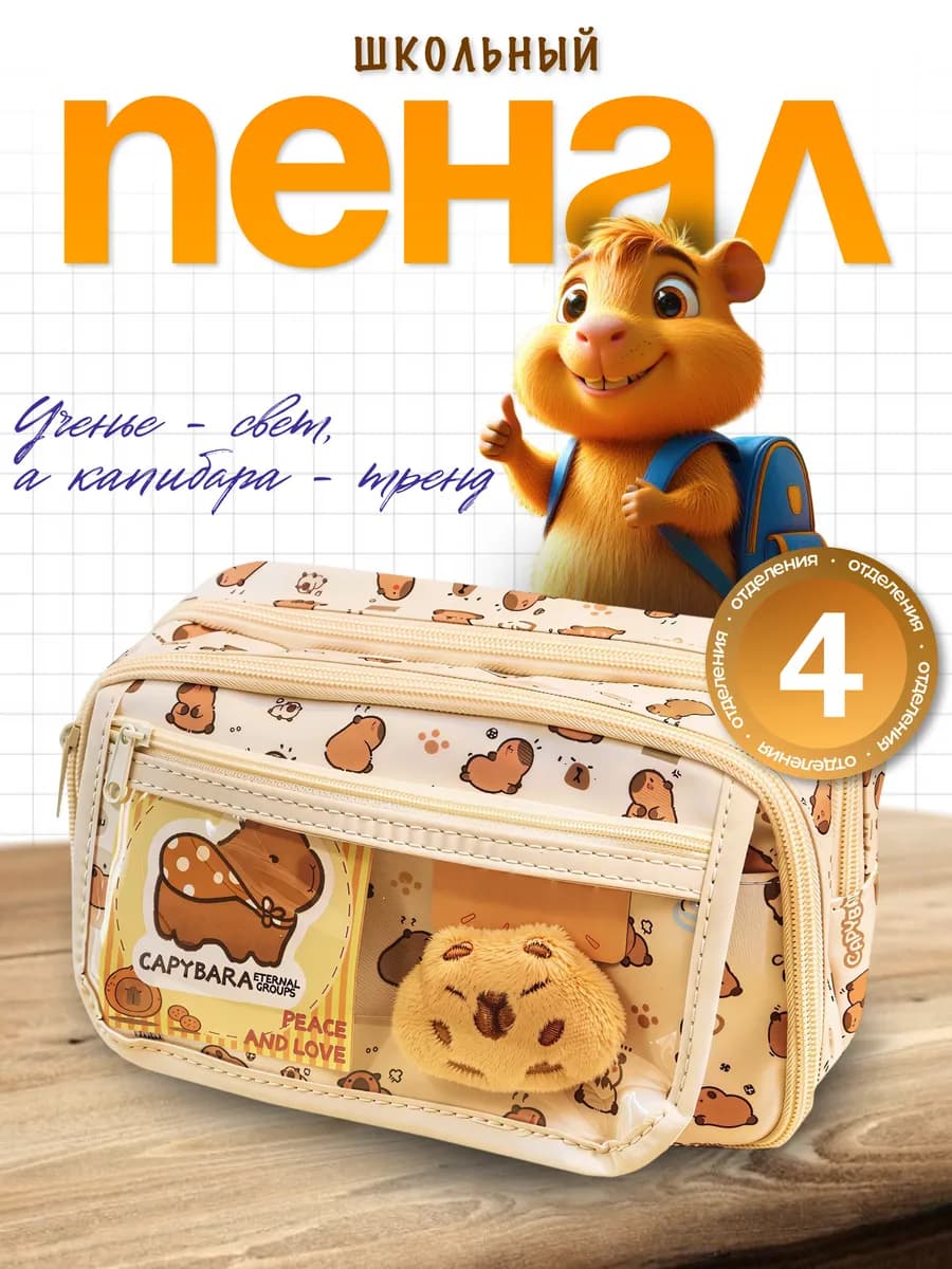Пенал школьный капибара