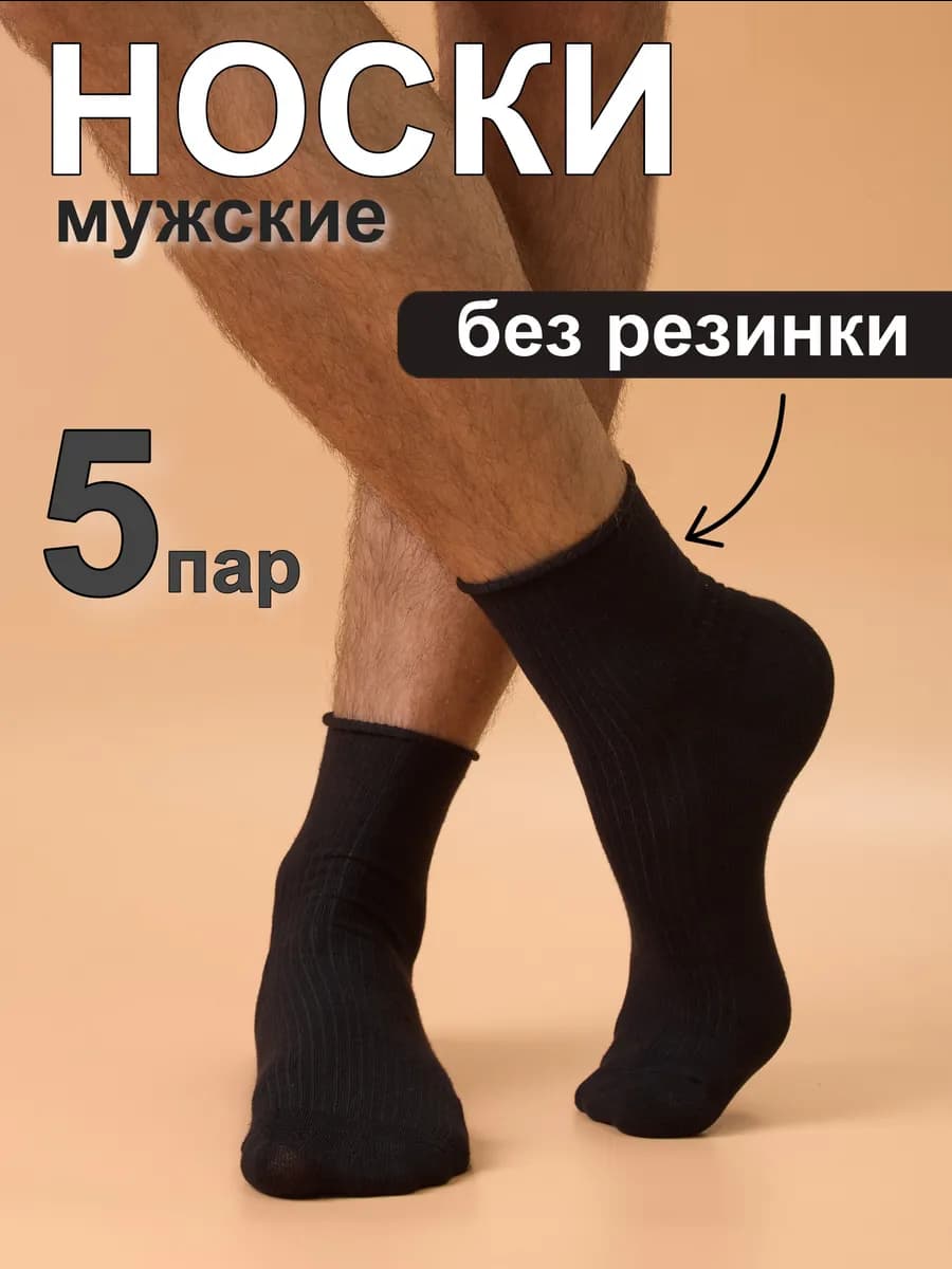 Носки без резинки набор 5 пар