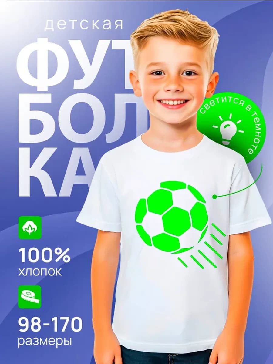 Футболка детская со светящимся принтом