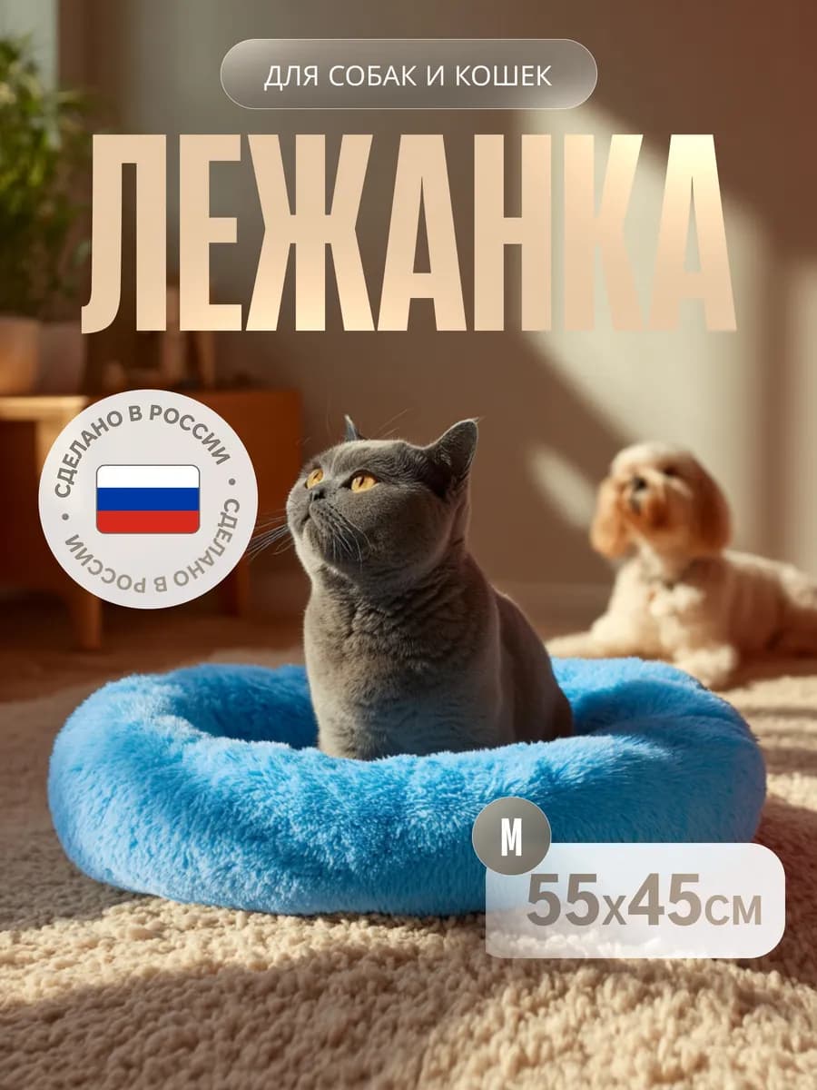 Лежанка для собак и кошек из эко-меха, Лагуна, 55 на 45 см