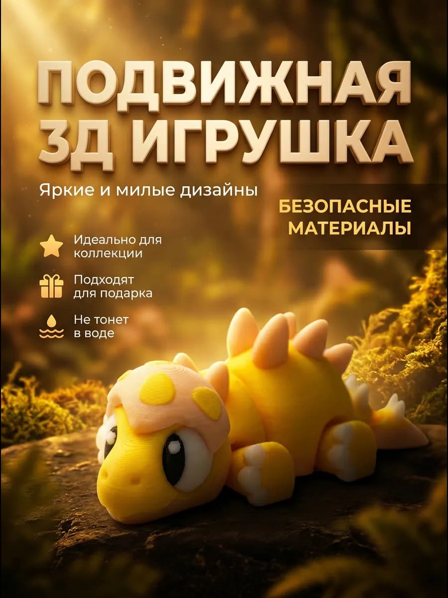Динозавр 3д игрушка Подвижная