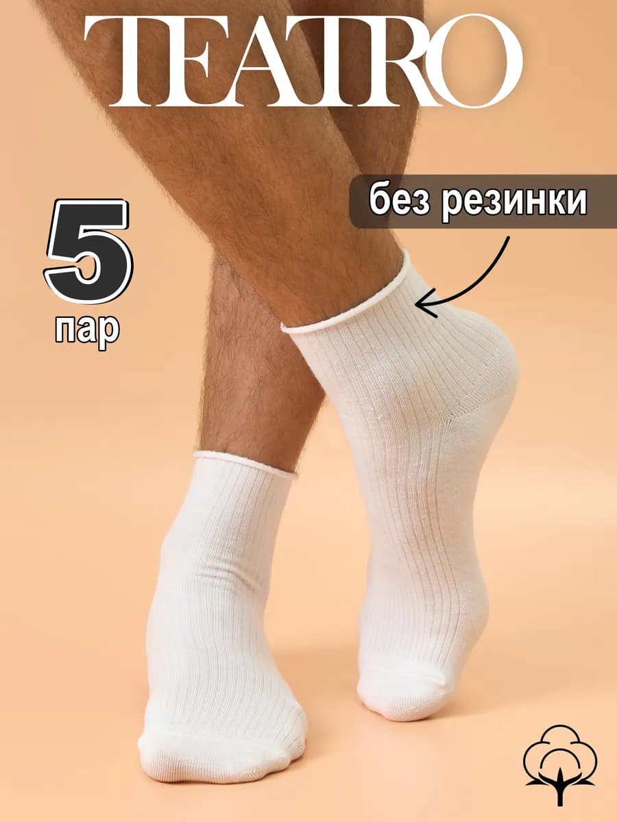 Носки без резинки набор 5 пар