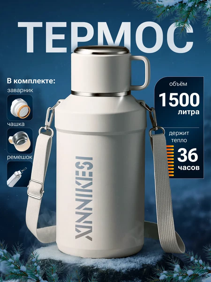 Термос 1 5 л для чая и кофе с широким горлом