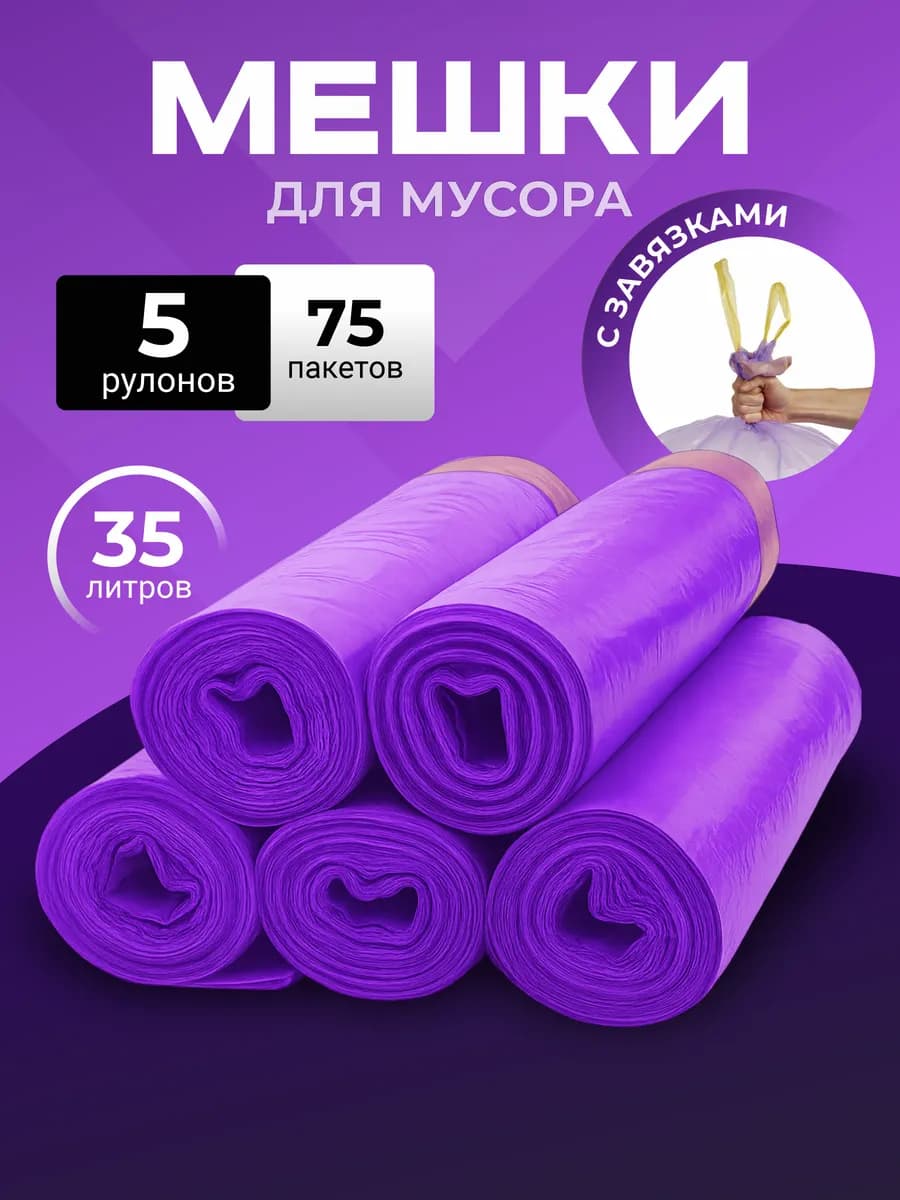 Мешки для мусора 35 л с завязками в рулонах - фото 1
