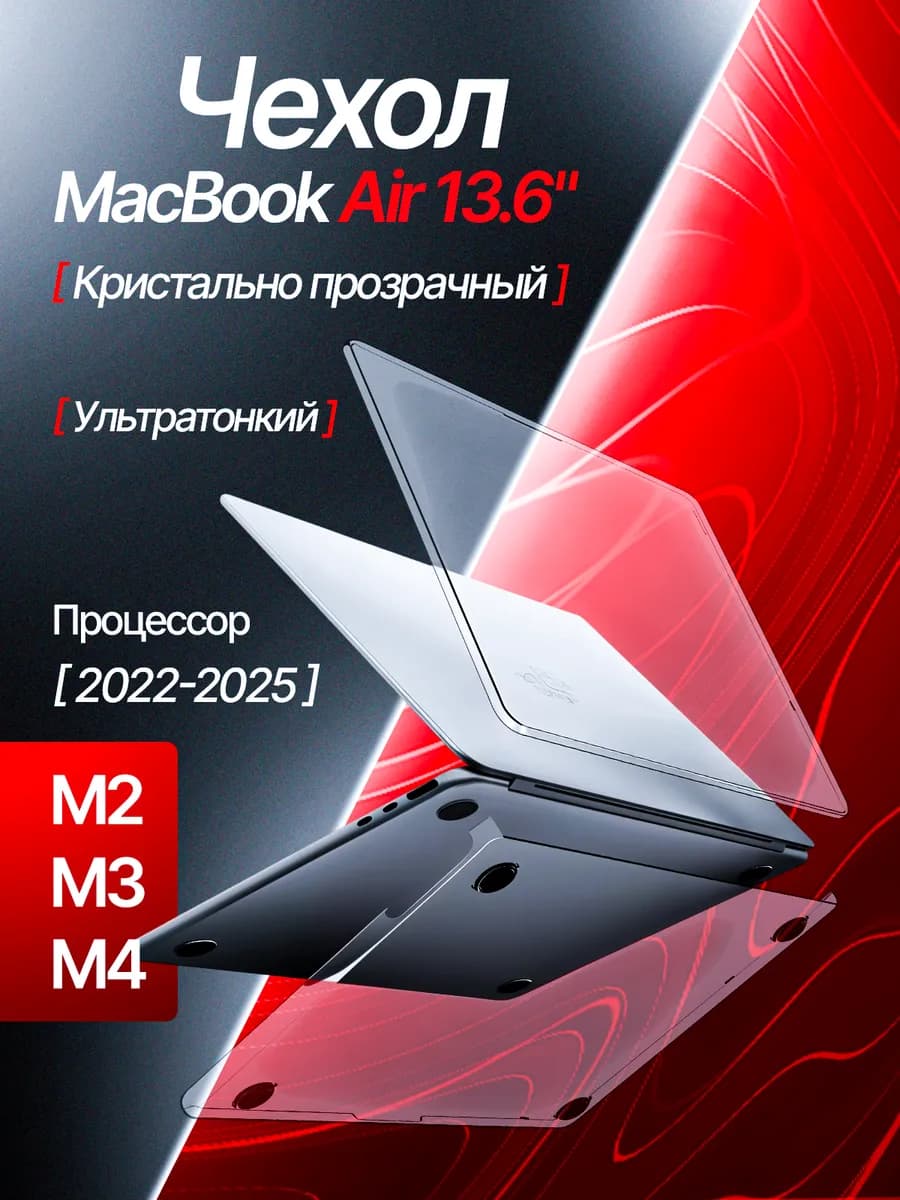 Чехол накладка на MacBook Air 13.6 M2 M3 M4 2022-2025