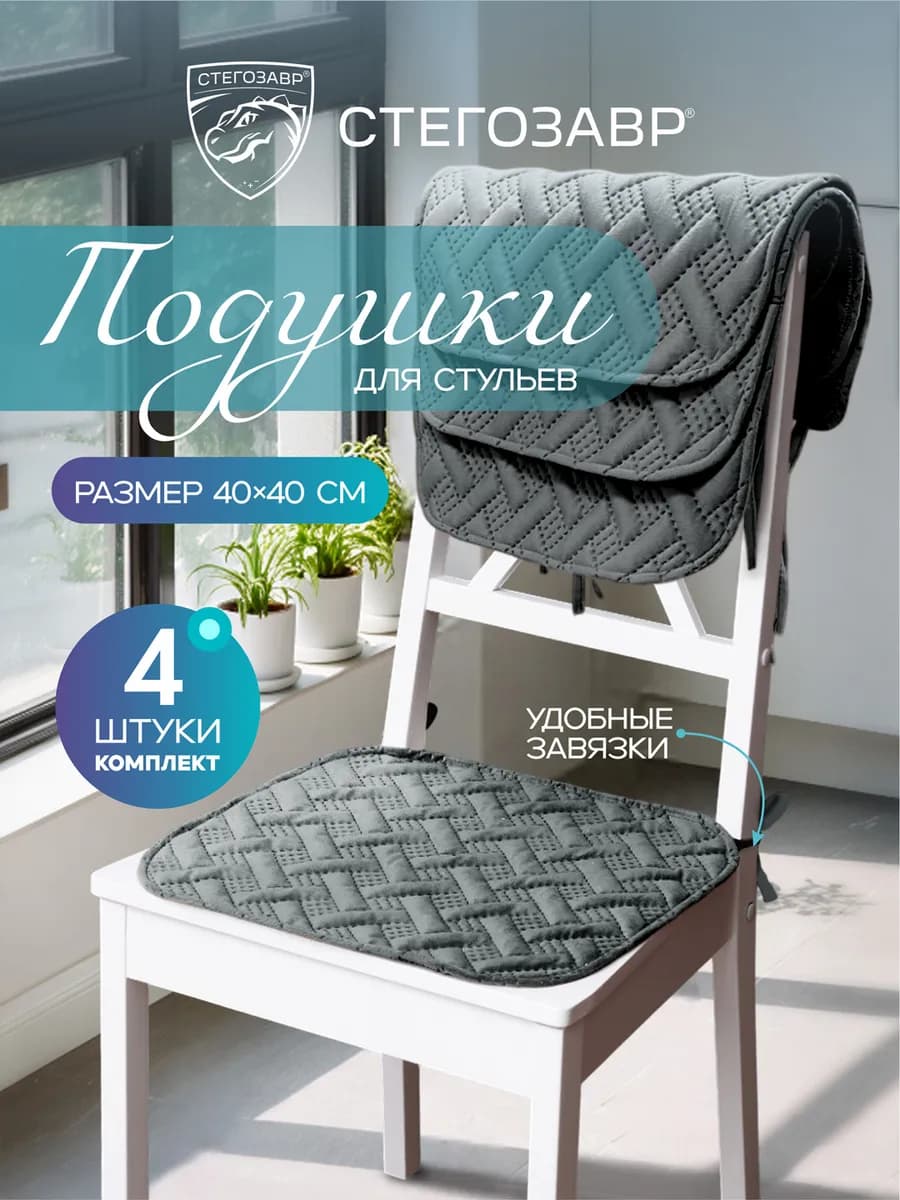 Подушки на стулья 4 шт квадратные накидки с завязками 40х40