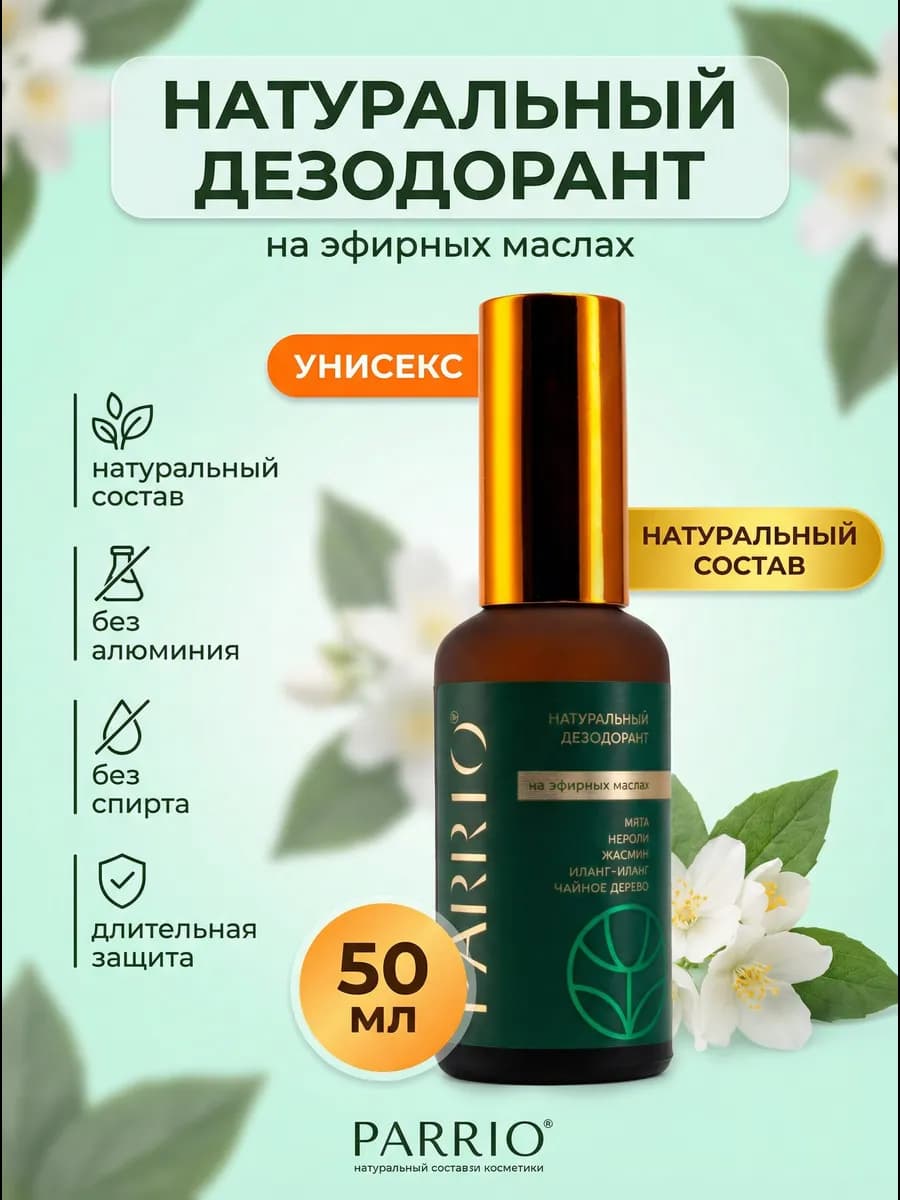 Натуральный дезодорант для тела спрей