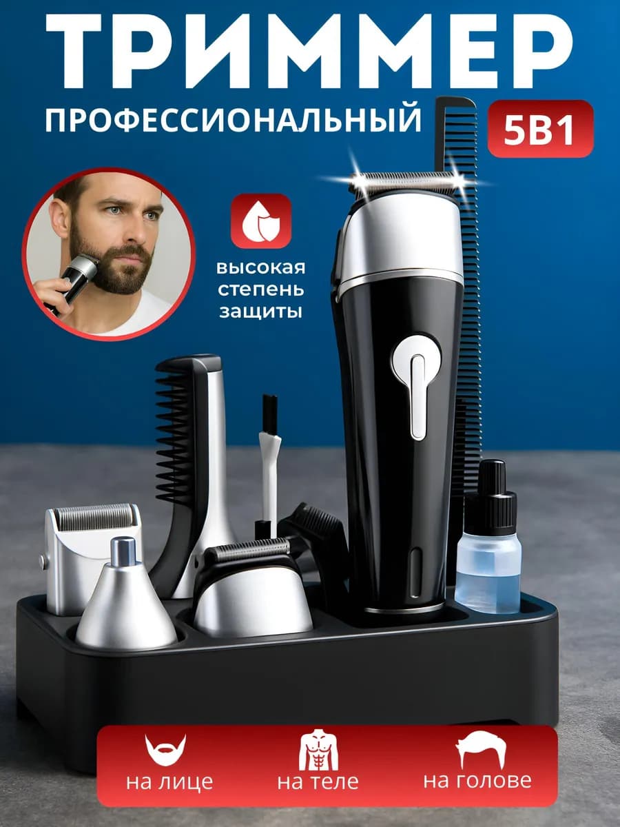Триммер для бороды носа и ушей мужской 5 в 1