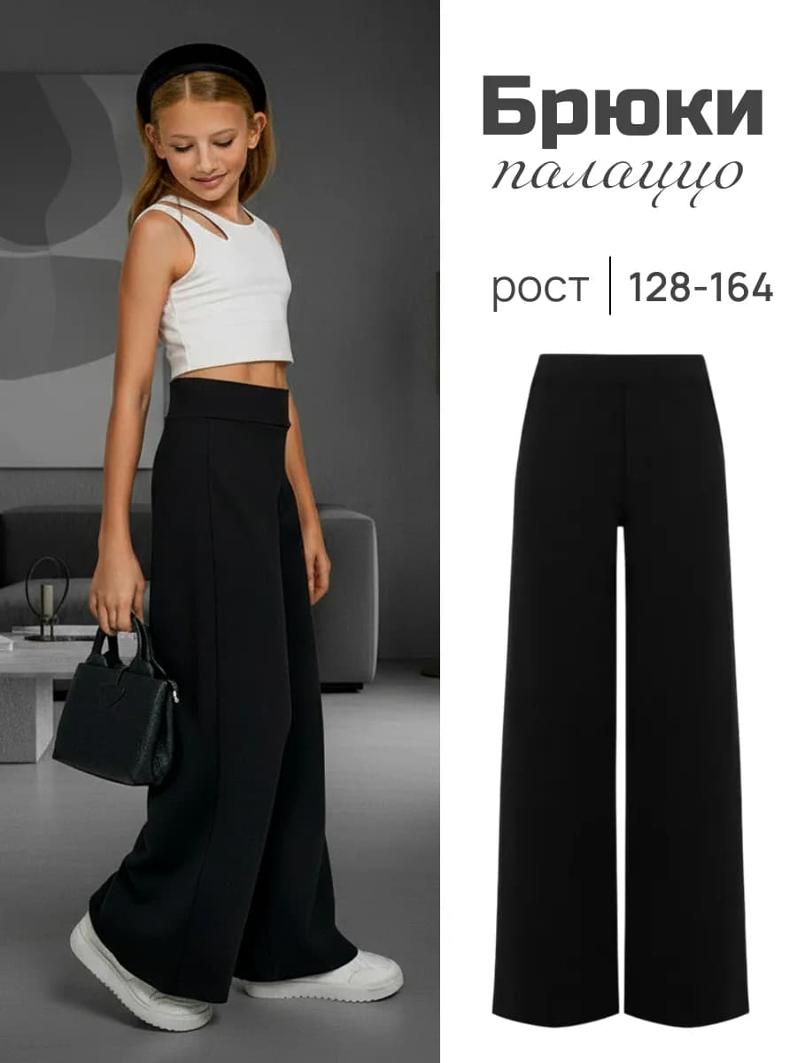 Брюки палаццо трикотажные для девочки - фото 1