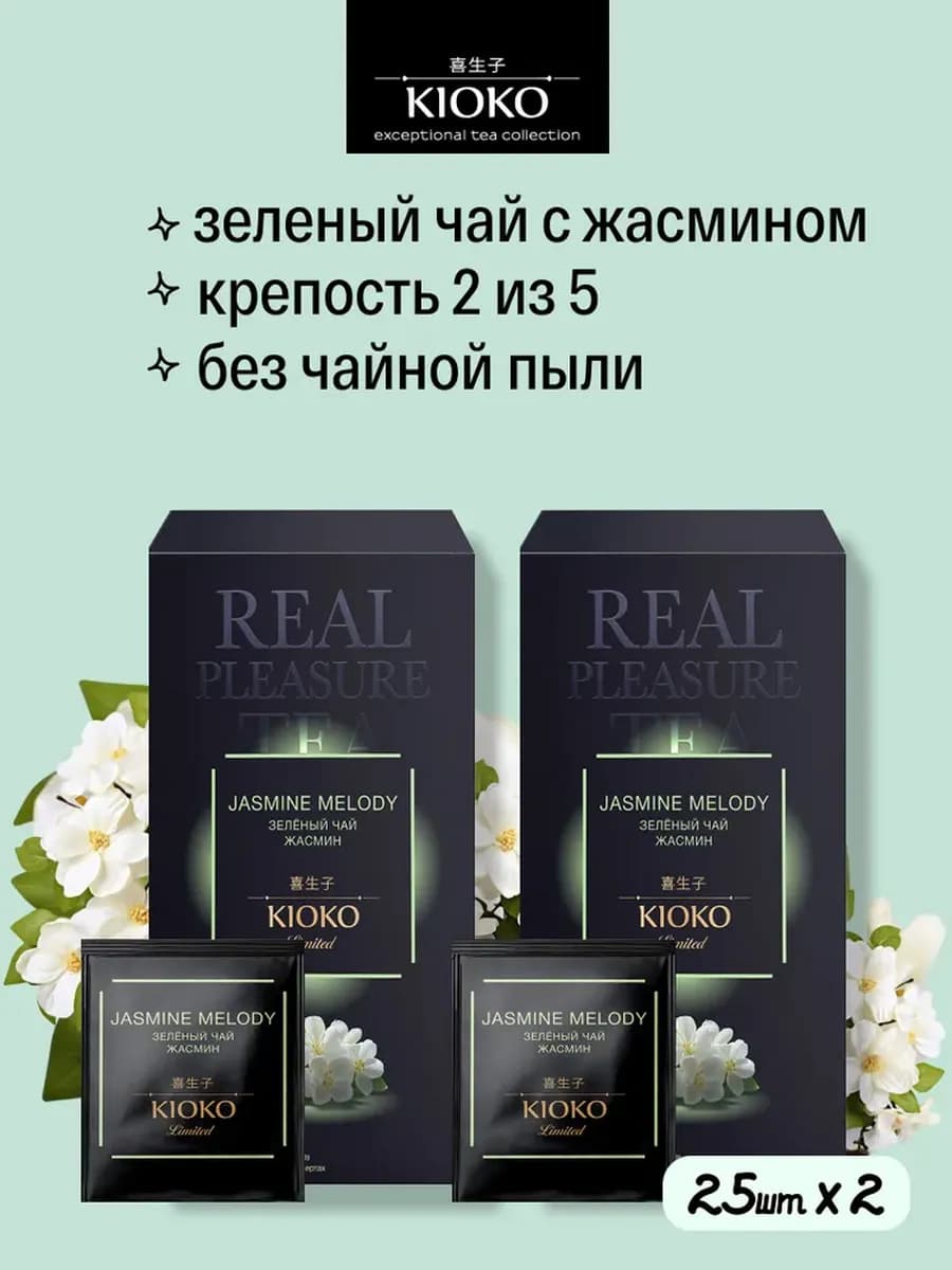 Чай зеленый с жасмином в пакетиках, 2 пачки по 25 шт