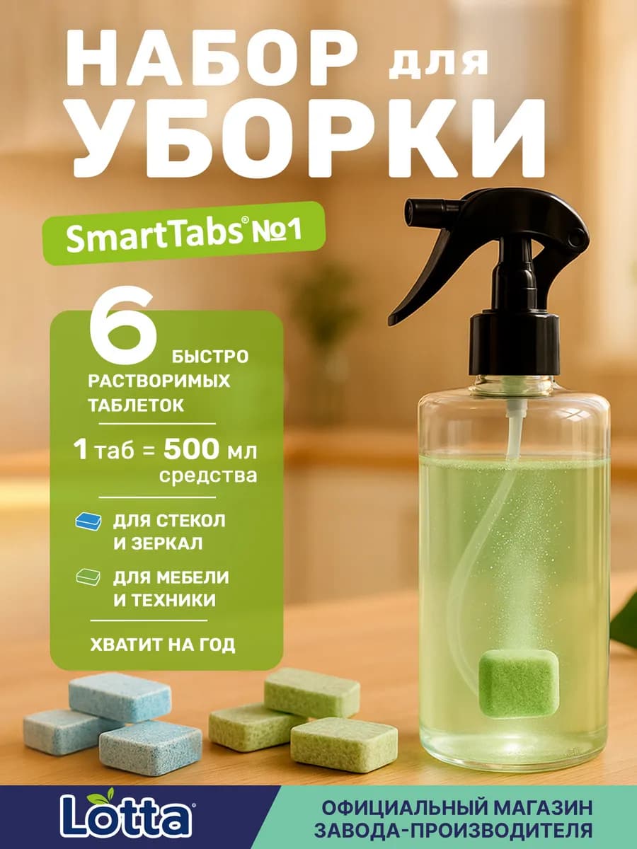 Набор для уборки дома спрей в таблетках эко SmartTabs
