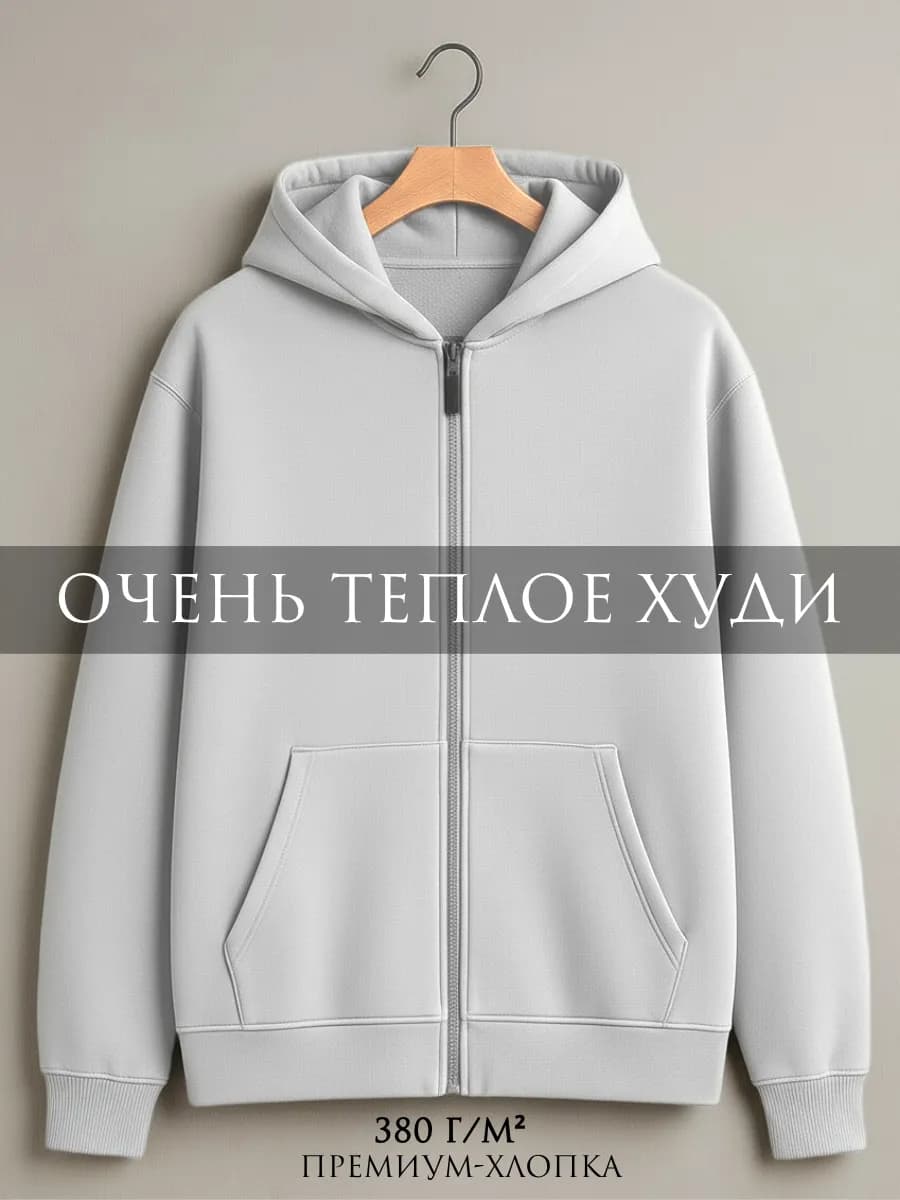 Зип худи на молнии с капюшоном