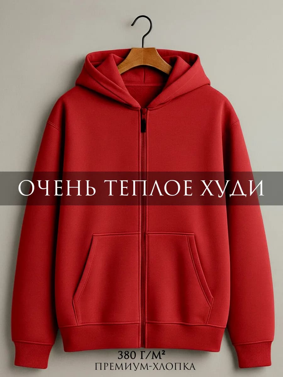 Зип худи на молнии с капюшоном с начесом