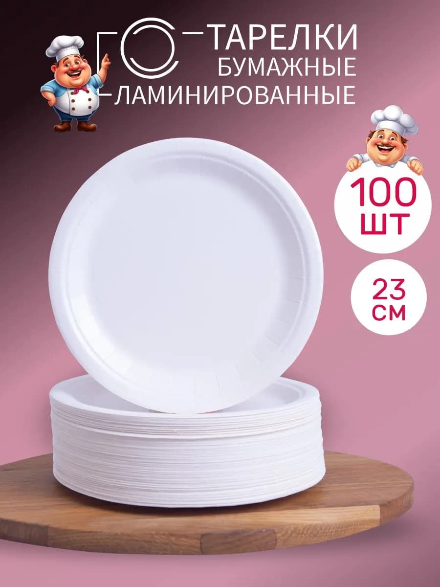 Тарелки одноразовые бумажные белые 23 см 100 шт