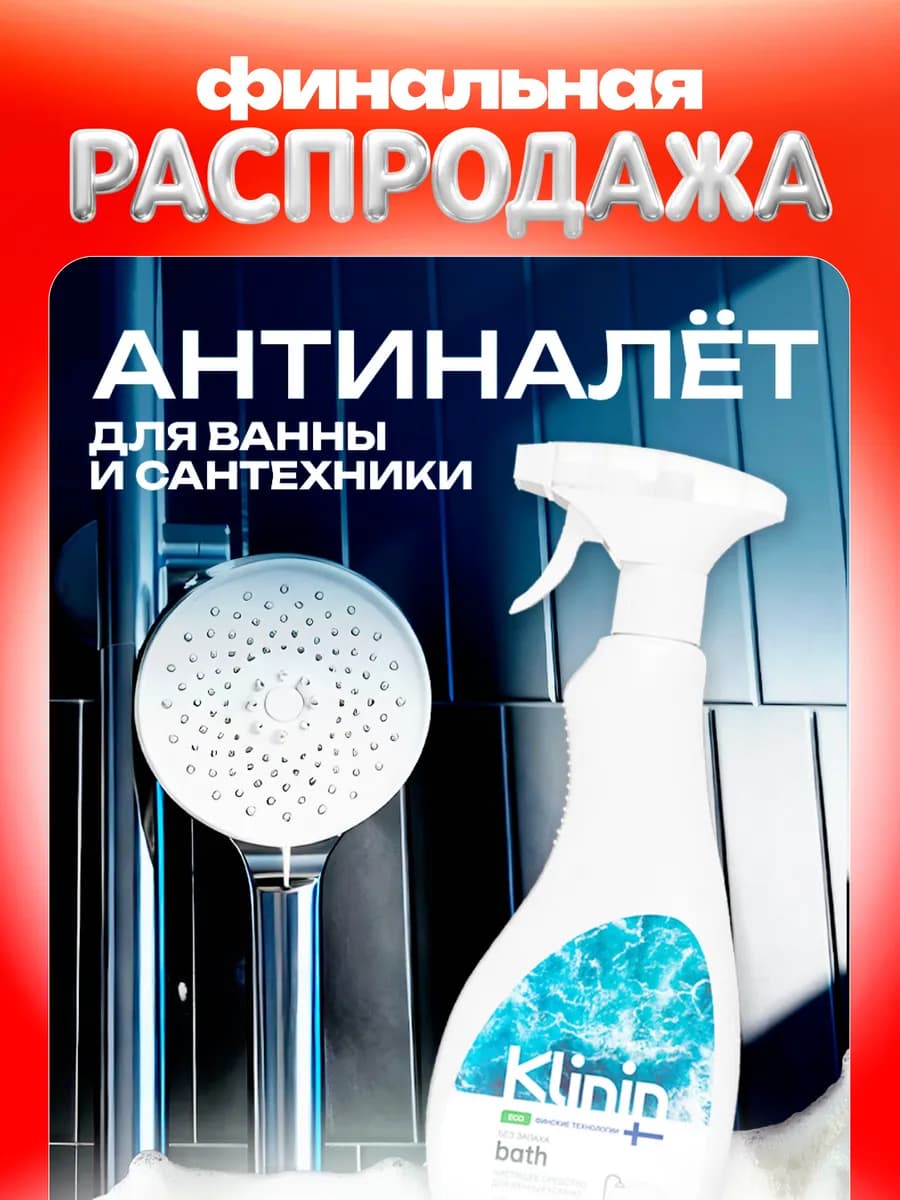 Спрей-пена для ванной антиналёт гипоаллергенный Bath 0,5 л