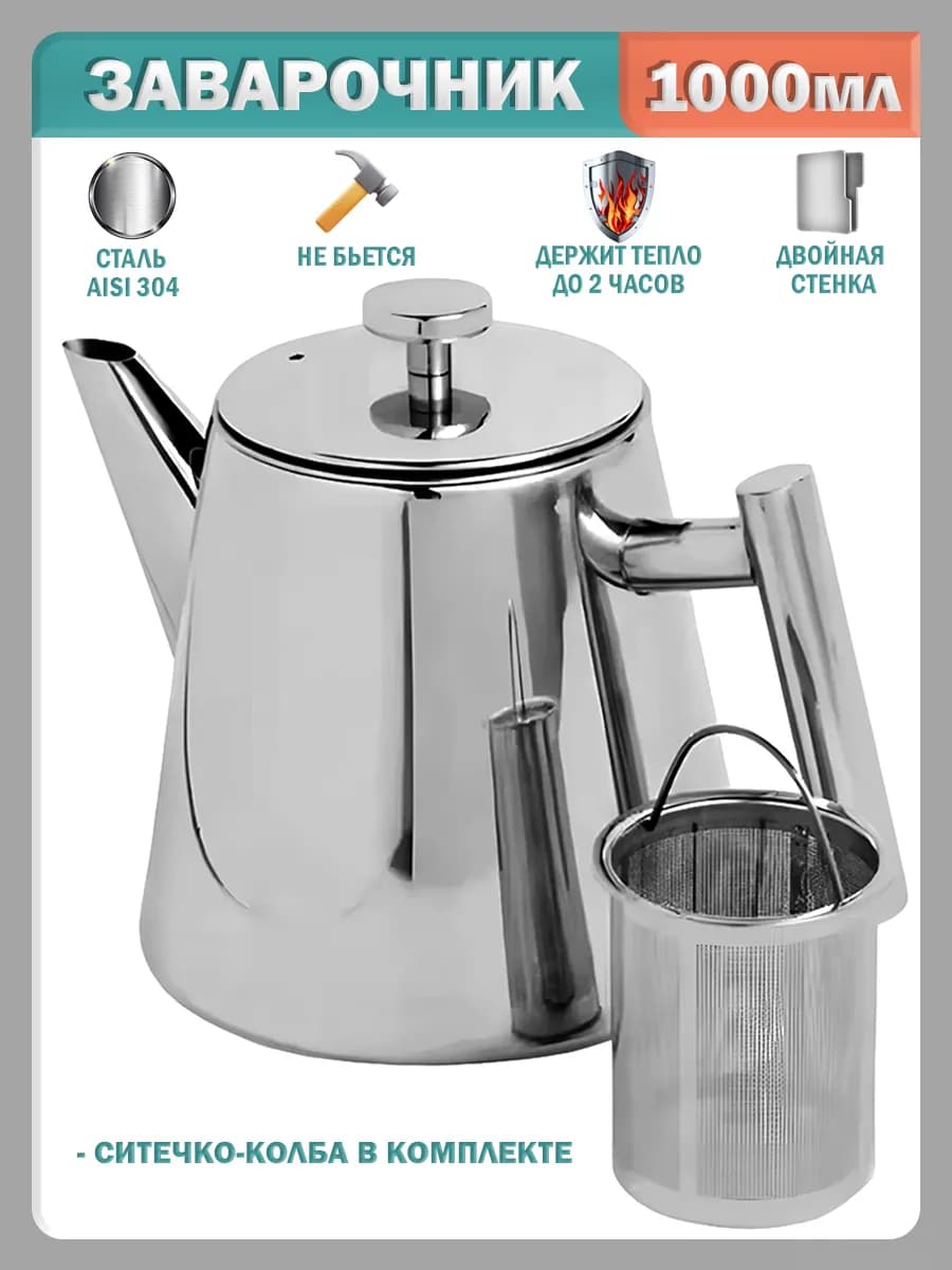 Чайник заварочный металлический с ситечком - 1000 мл