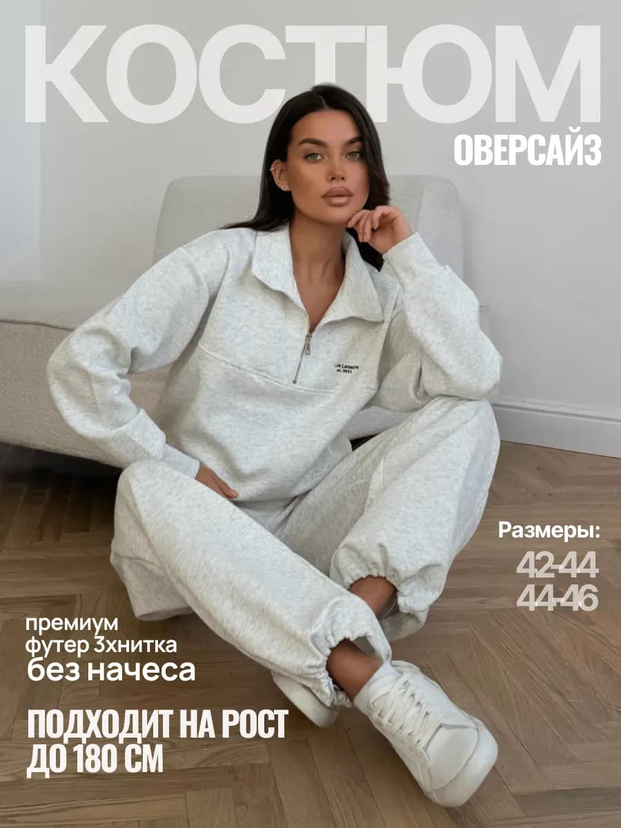 Костюм спортивный c брюками полузамок без начеса old money