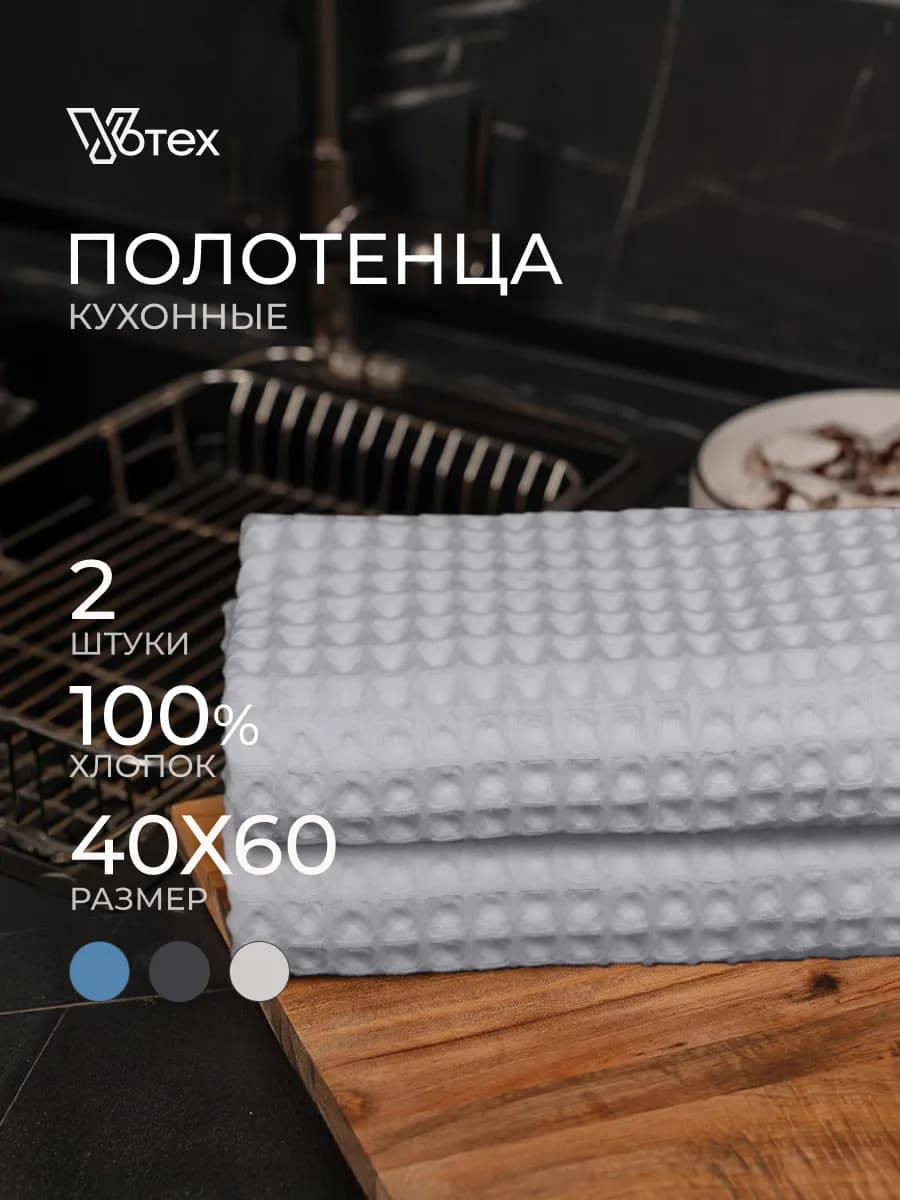 Кухонные полотенца вафельные набор 2 штуки 40х60