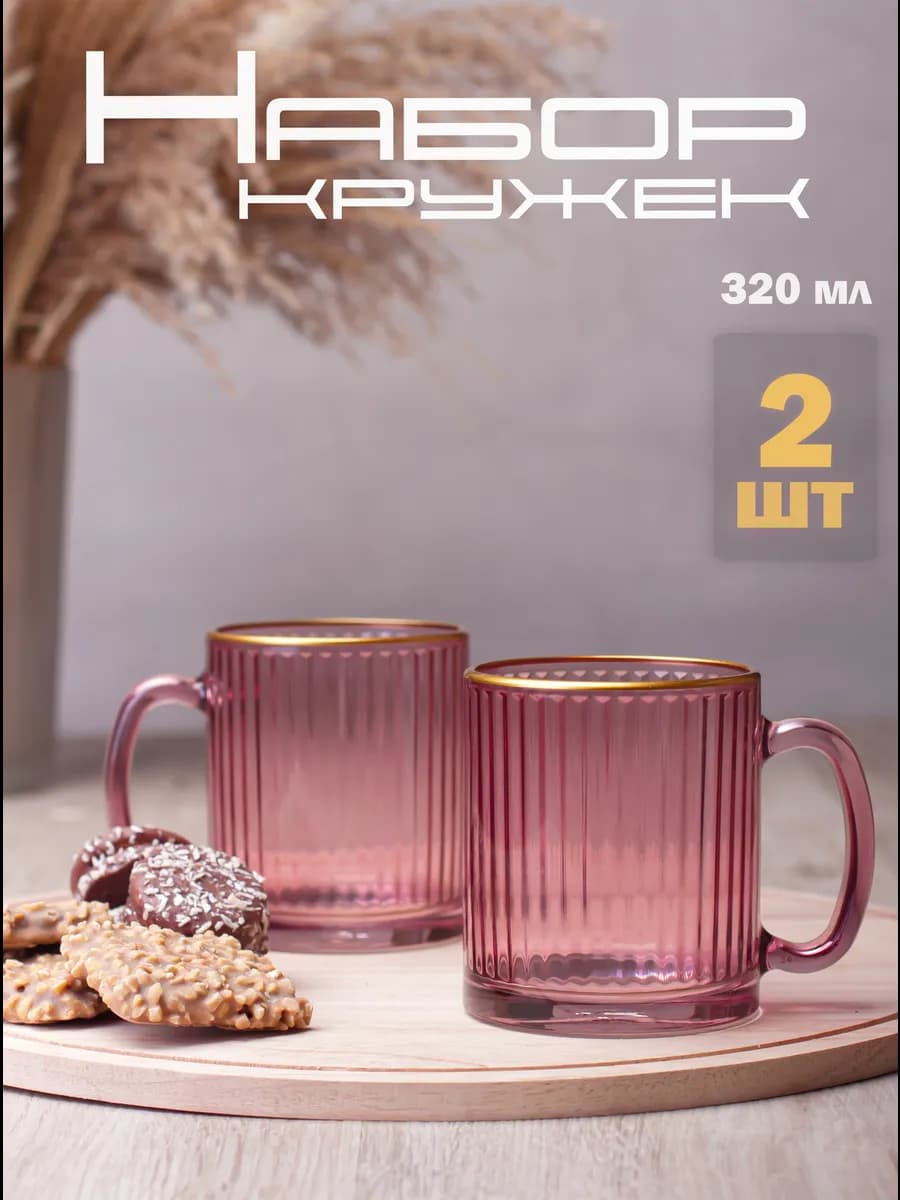 Кружки для чая и кофе 320 мл 2 штуки