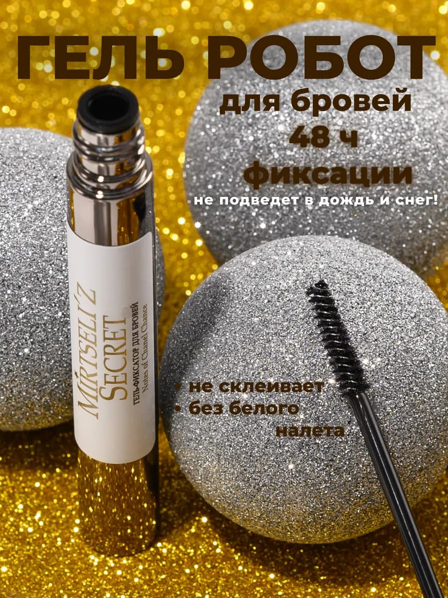 Гель фиксатор для бровей прозрачный стойкий