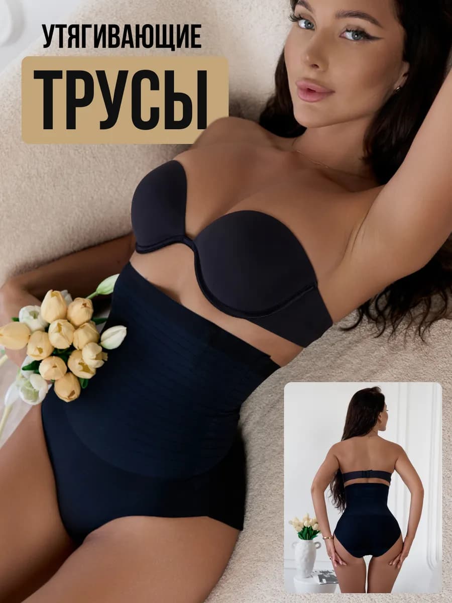 Утягивающие трусы для живота под платье бесшовные