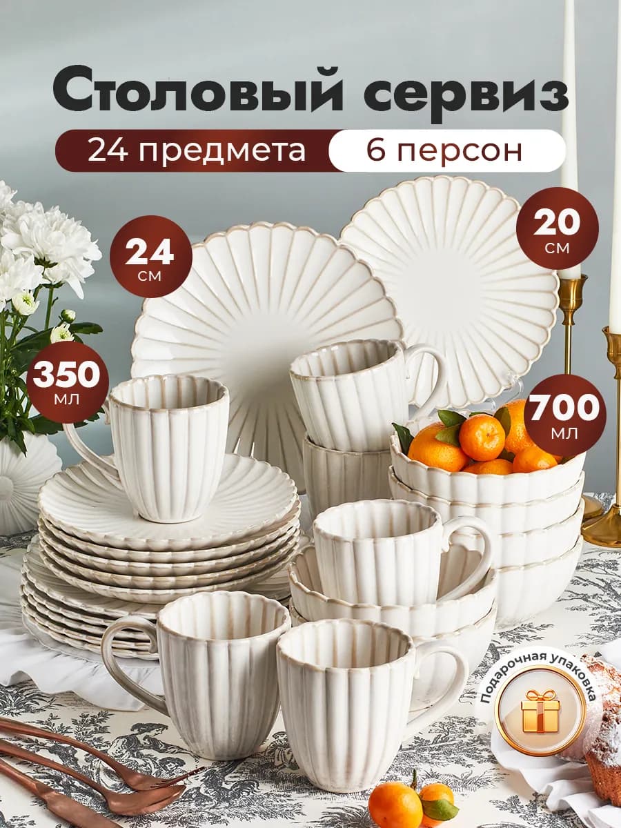 Сервиз столовый на 6 персон 24 предмета