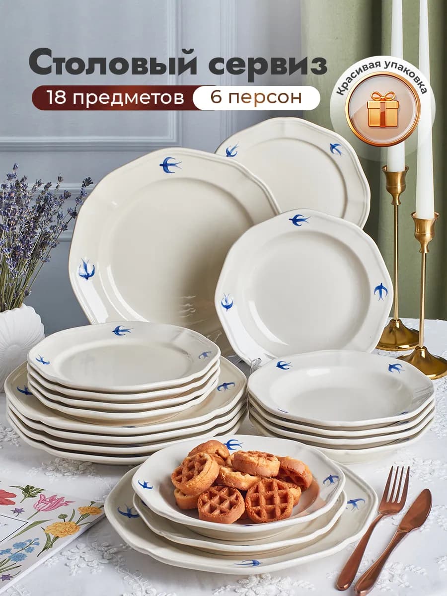 Сервиз столовый на 6 персон 18 предметов