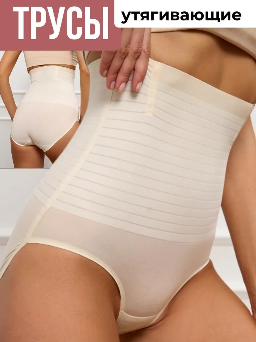 Утягивающие трусы для живота под платье бесшовные
