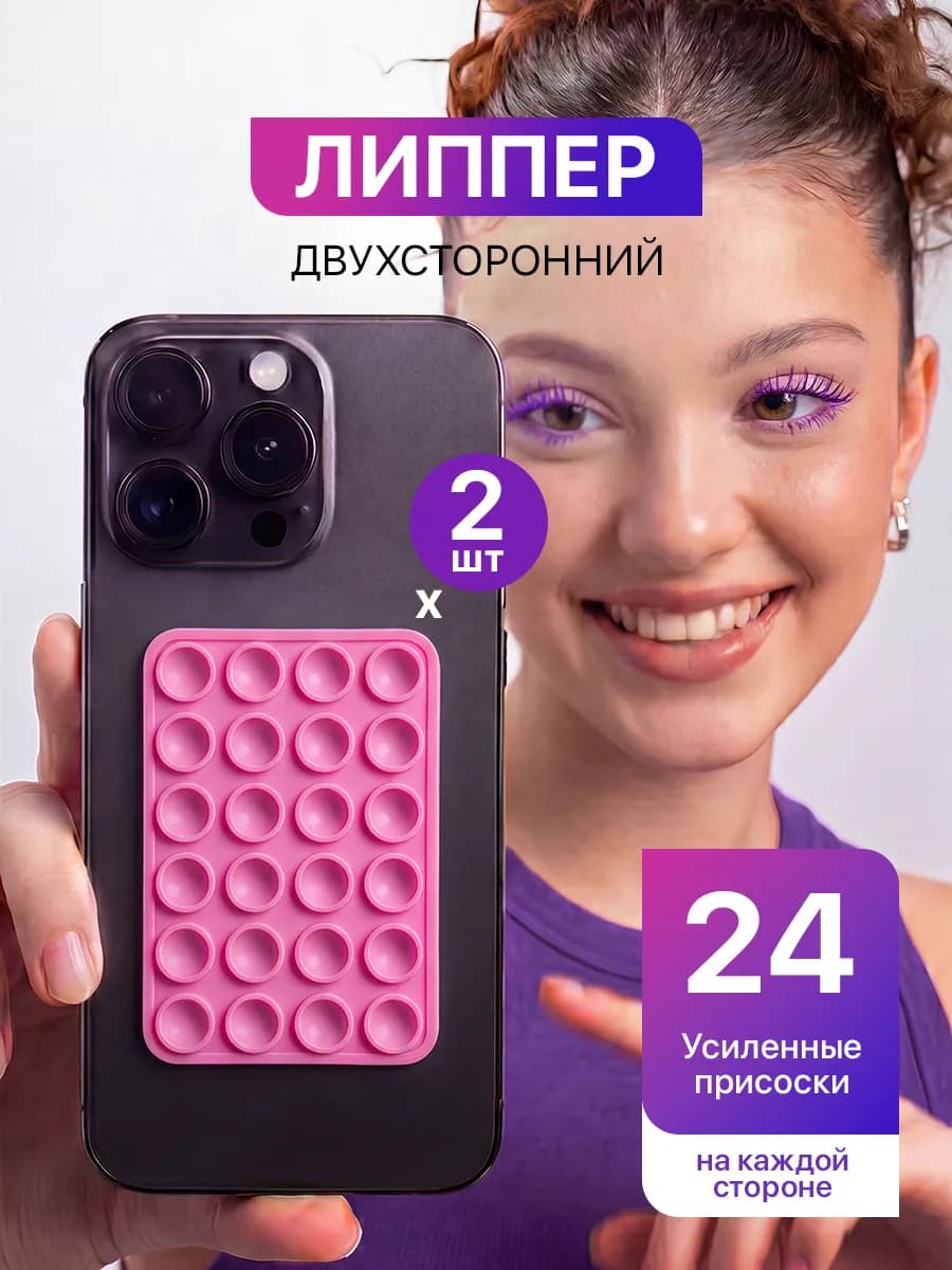 Липучка на телефон с присосками, липпер двухсторонний 2 шт