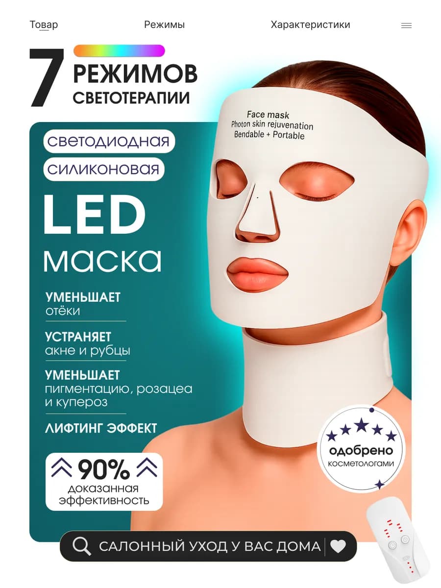 Светодиодная LED маска для лица и шеи
