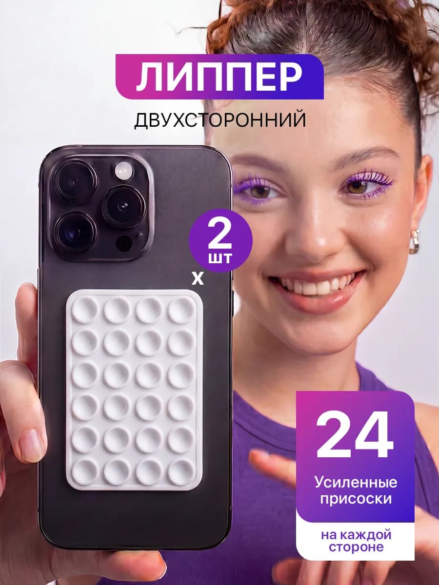 Липучка на телефон с присосками, липпер двухсторонний 2 шт