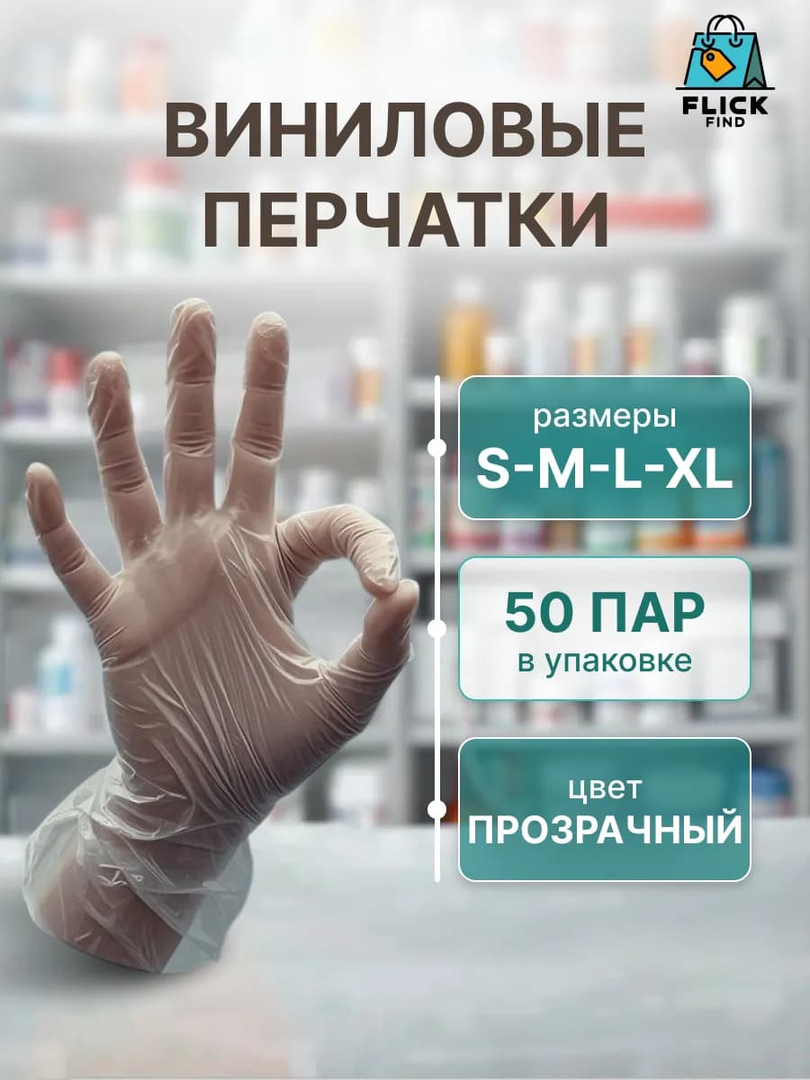 Перчатки одноразовые виниловые прозрачные 100 штук - фото 1