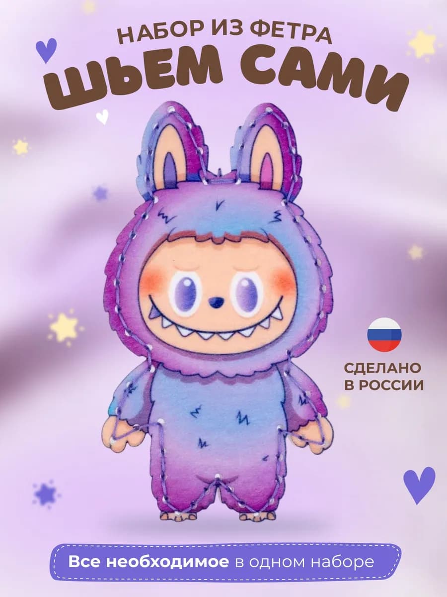 Набор для шитья игрушки из фетра Лабубу