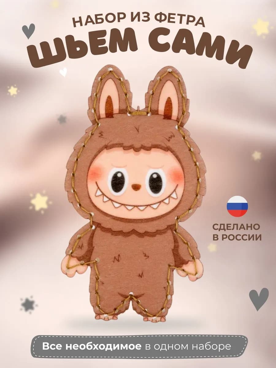 Набор для шитья игрушки из фетра Лабубу