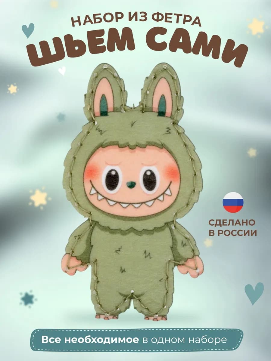 Набор для шитья игрушки из фетра Лабубу