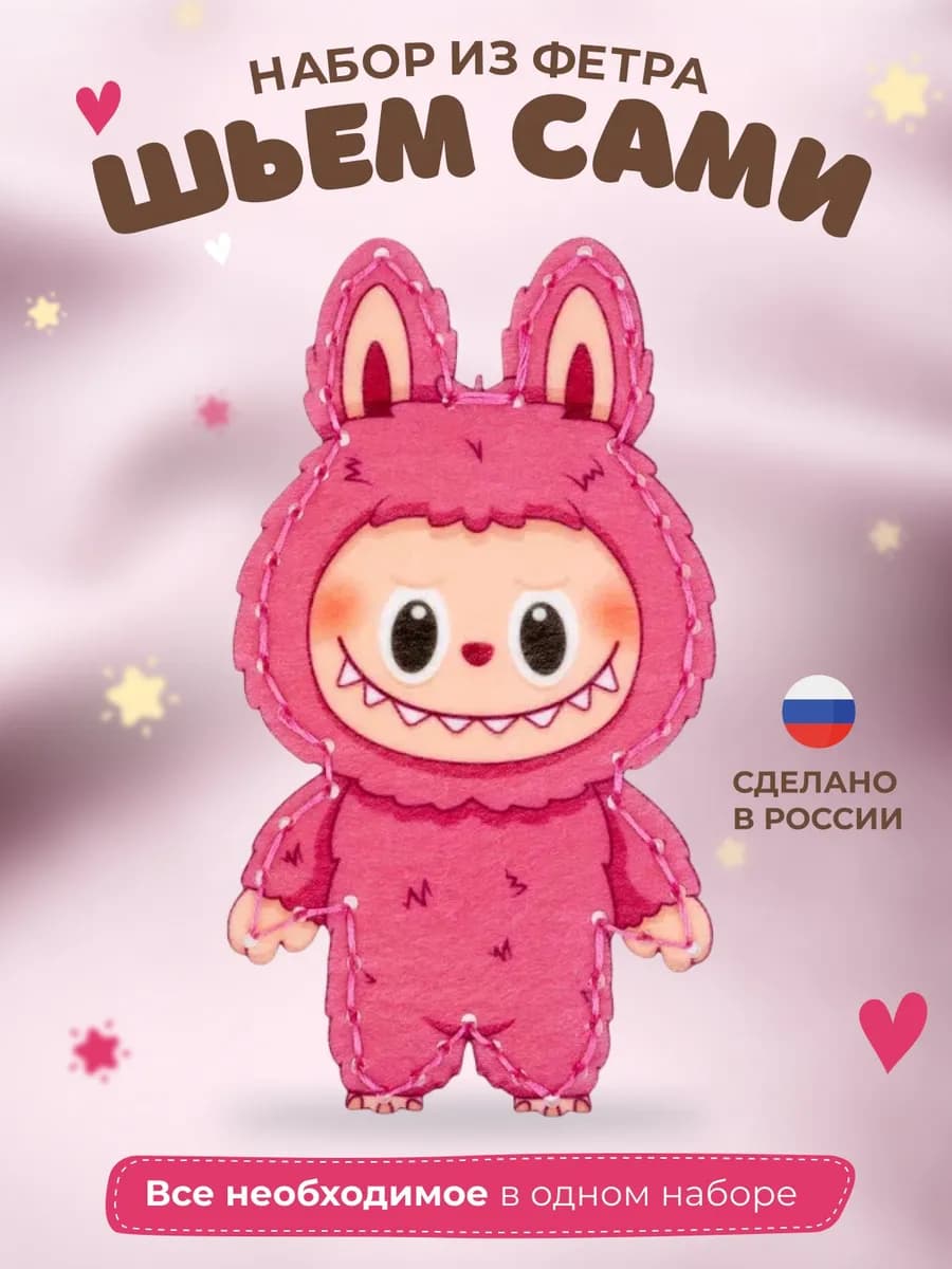 Набор для шитья игрушки из фетра Лабубу