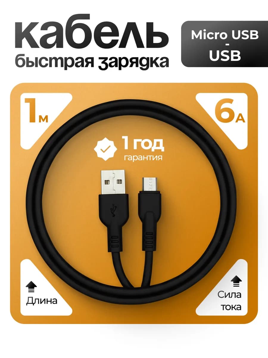Кабель Micro USB Быстрая зарядка для смартфона