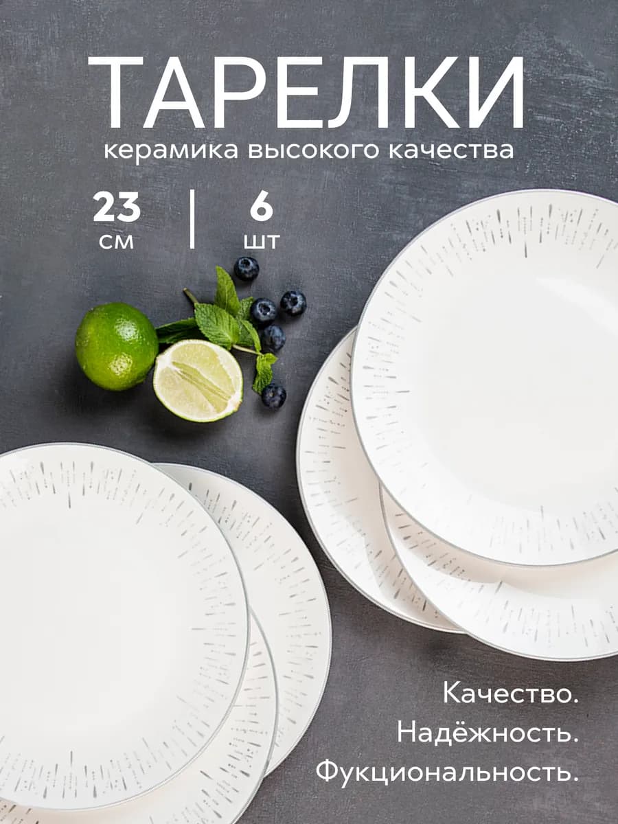 Тарелки обеденные плоские набор 6 штук 23 см