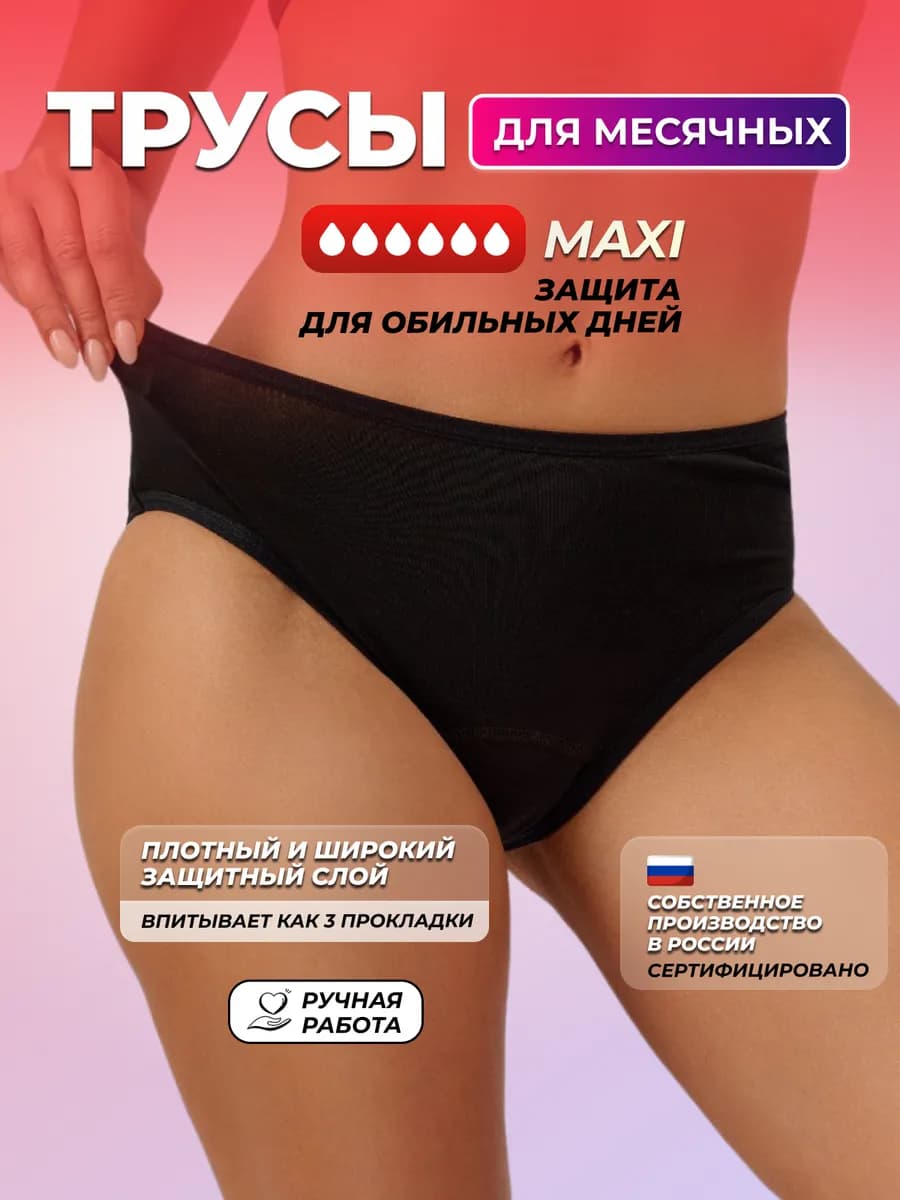 Трусы для месячных менструальные впитывающие