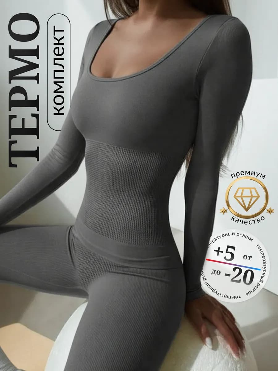 Термобелье комплект