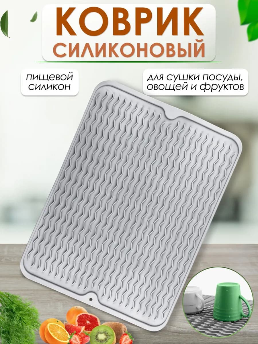 Силиконовый коврик для сушки посуды