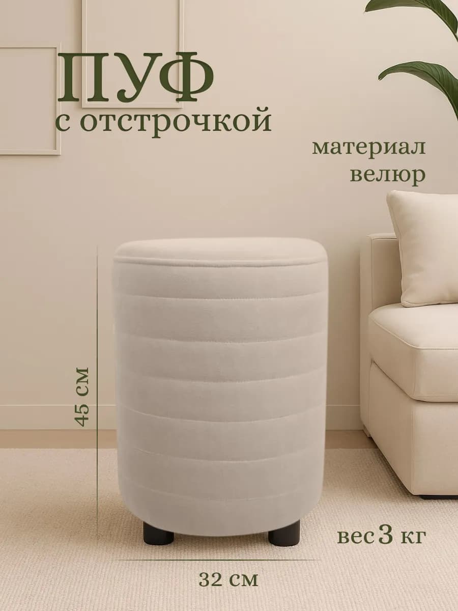 Пуфик круглый для прихожей и спальни