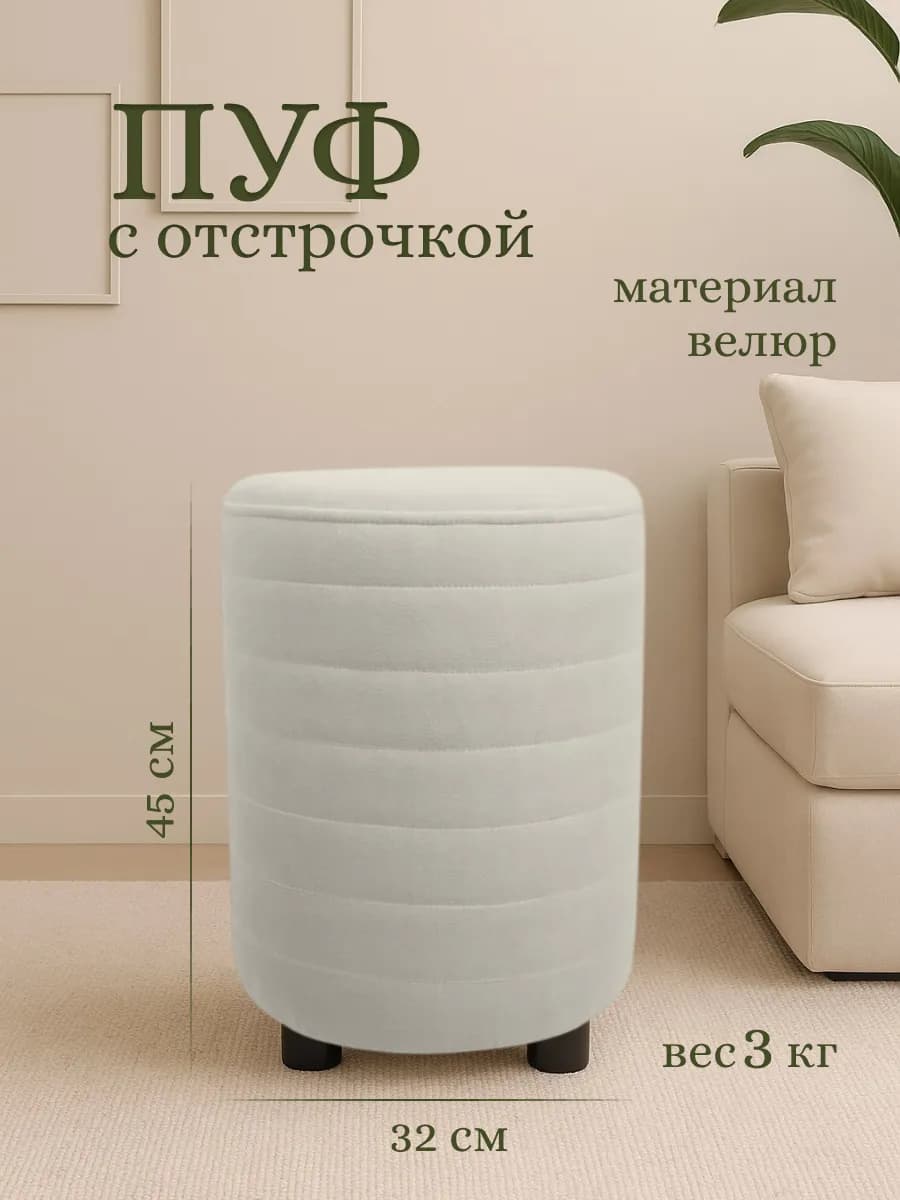 Пуфик круглый для прихожей и спальни