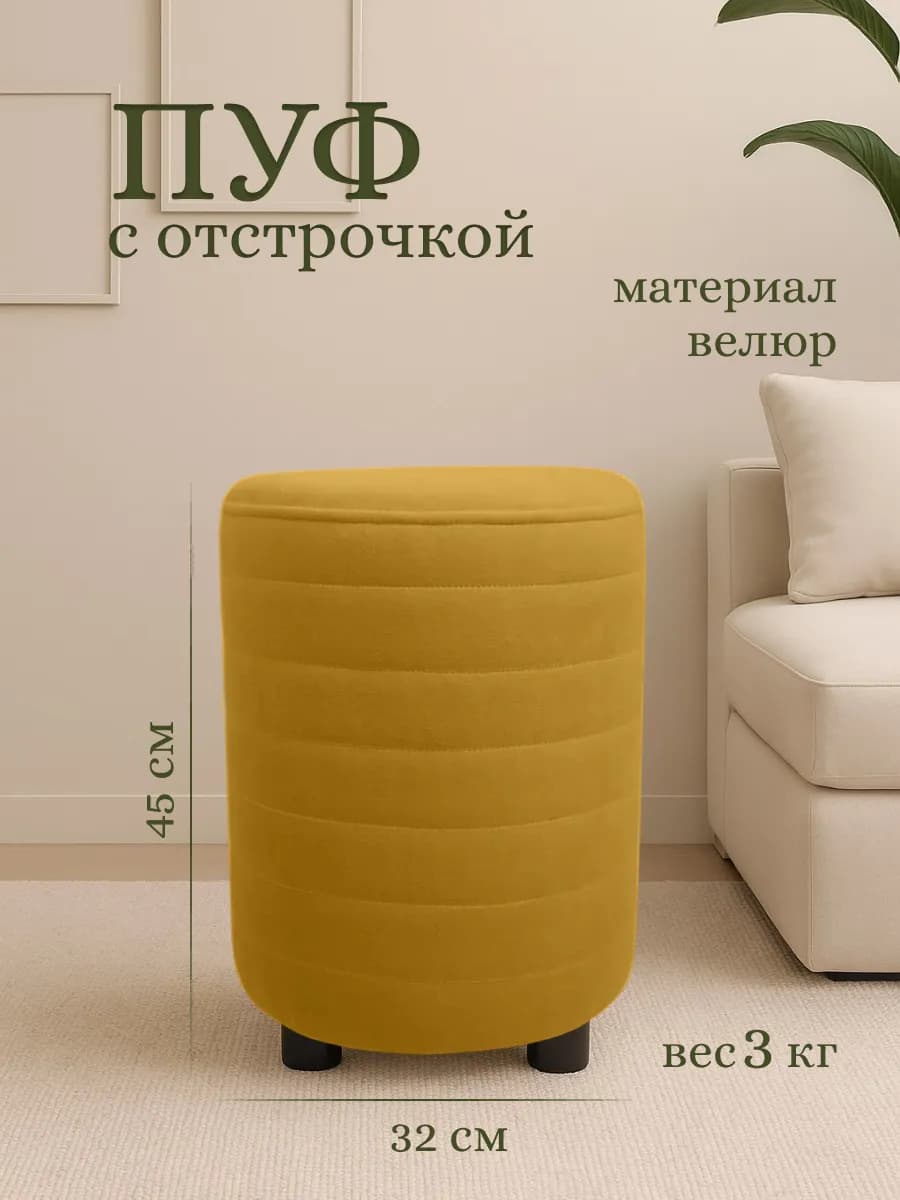 Пуфик круглый для прихожей и спальни