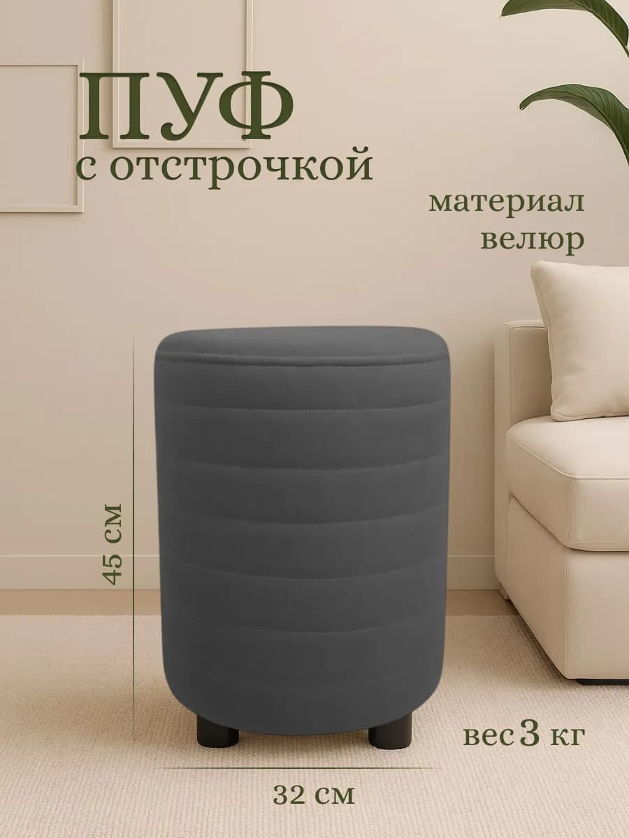 Пуфик круглый для прихожей и спальни