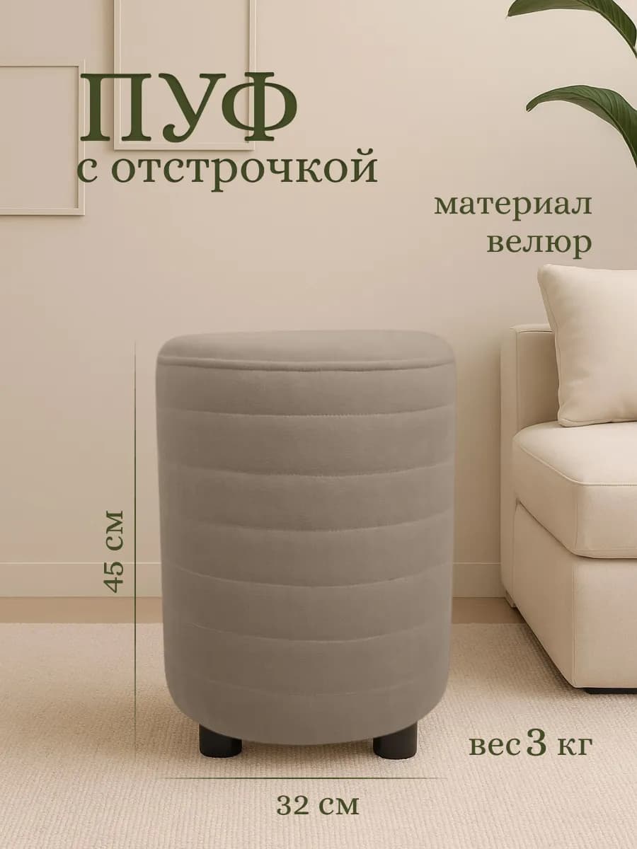 Пуфик круглый для прихожей и спальни