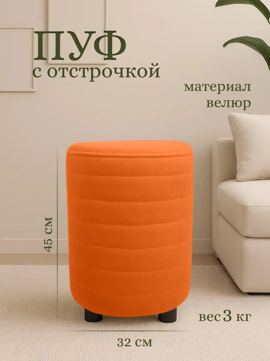 Пуфик круглый для прихожей и спальни