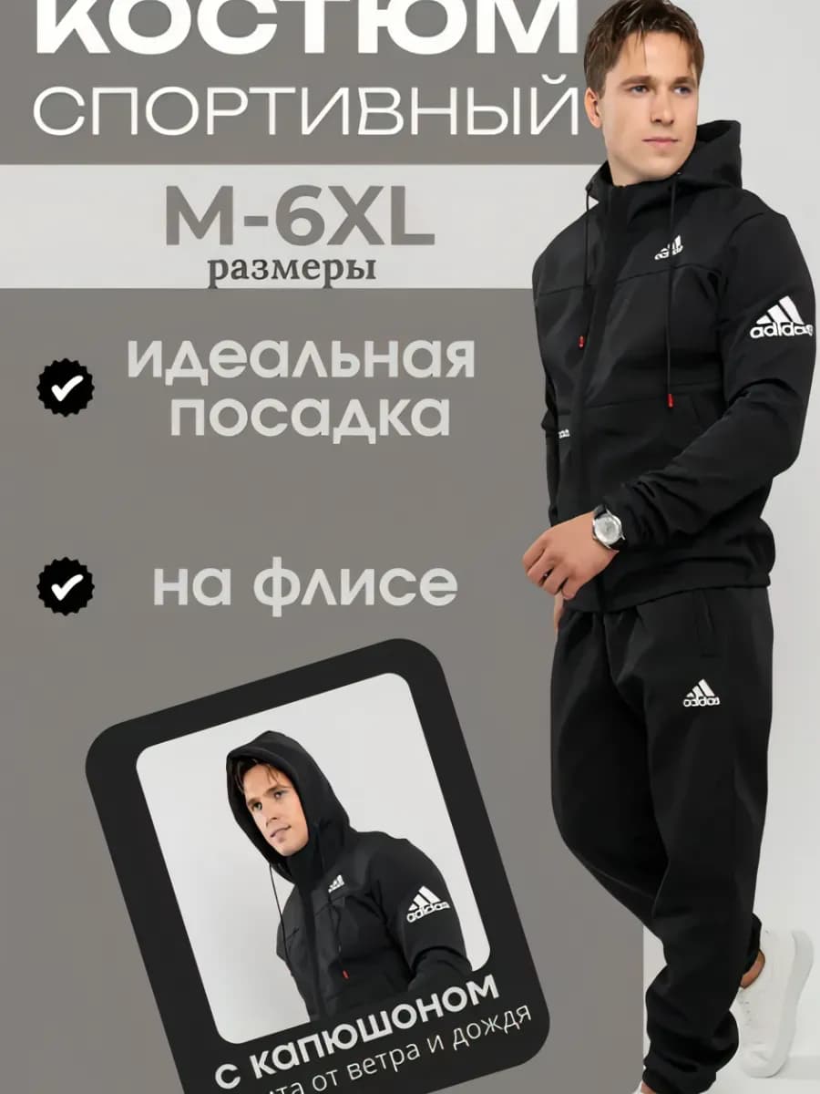 Костюм спортивный